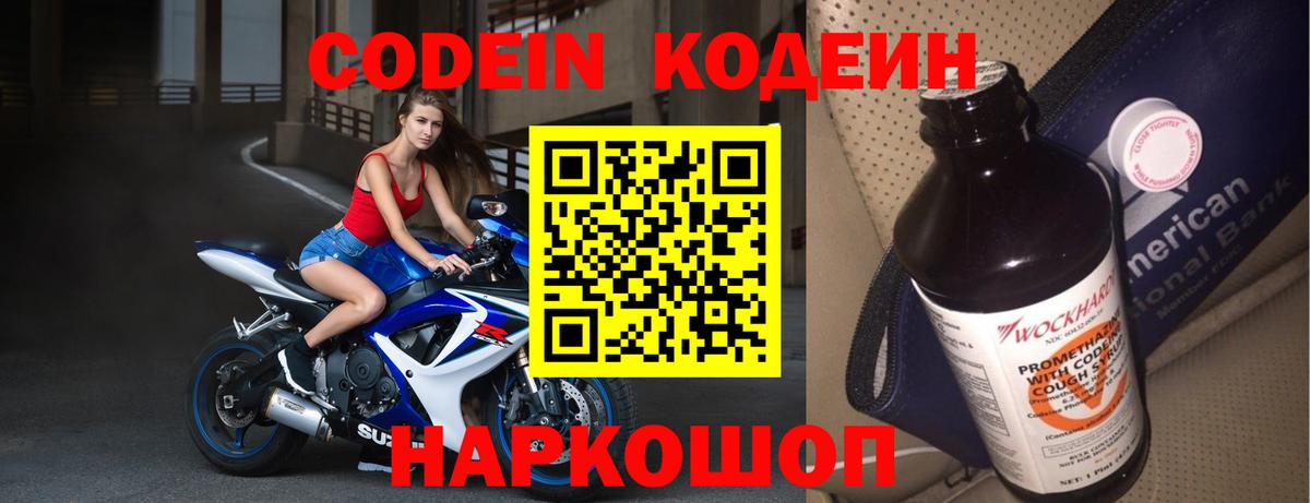 Кодеин Purple Drank  Вход с VPN  Codein напиток Lean (лин)  Коломна 